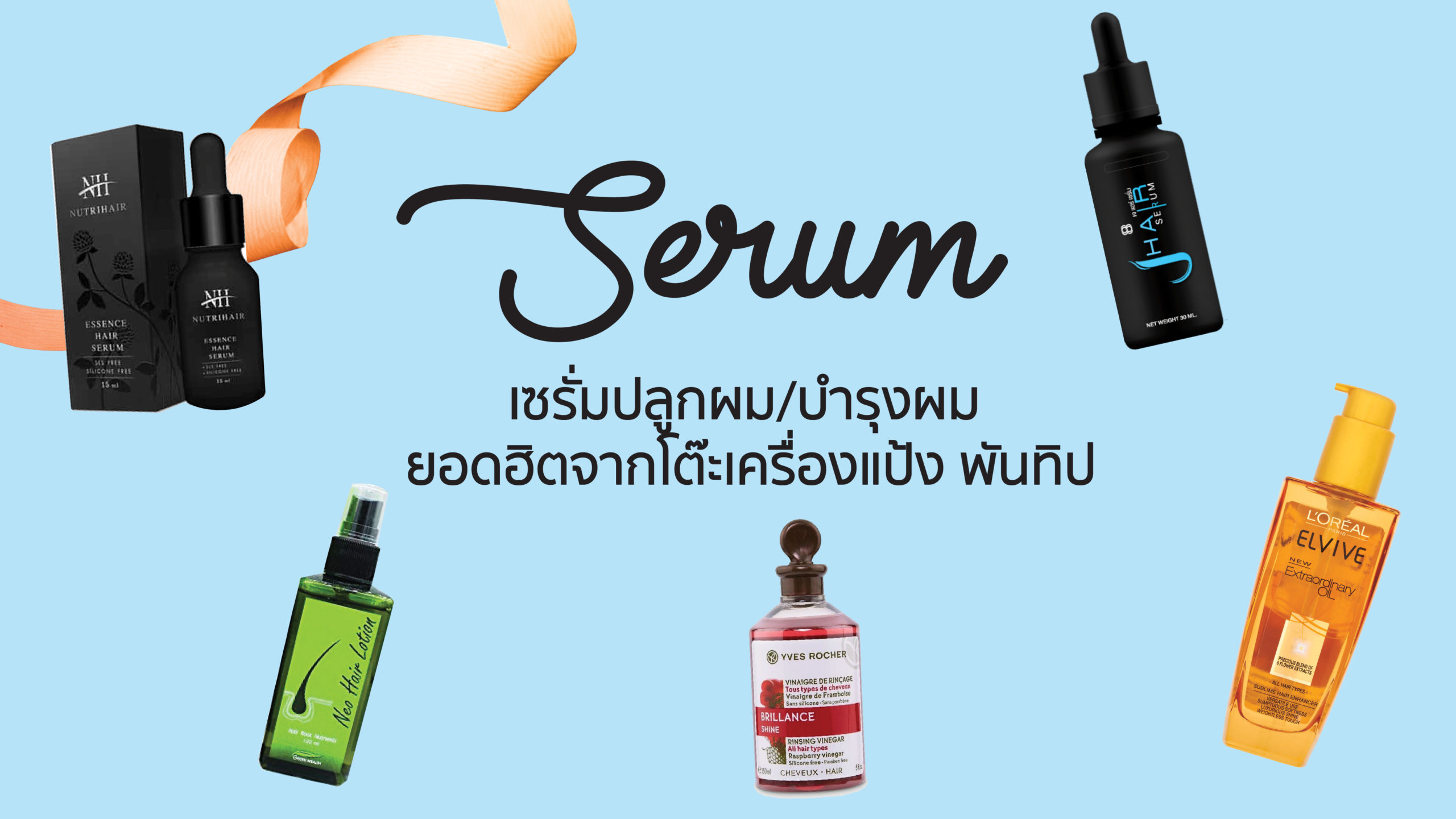 มารู้จักกับ 8 เซรั่ม ที่ชาว Pantip นิยมใช้บำรุง+ปลูกผมกัน ใช่ Nutri Hair Serum หรือเปล่าเอ่ย!?