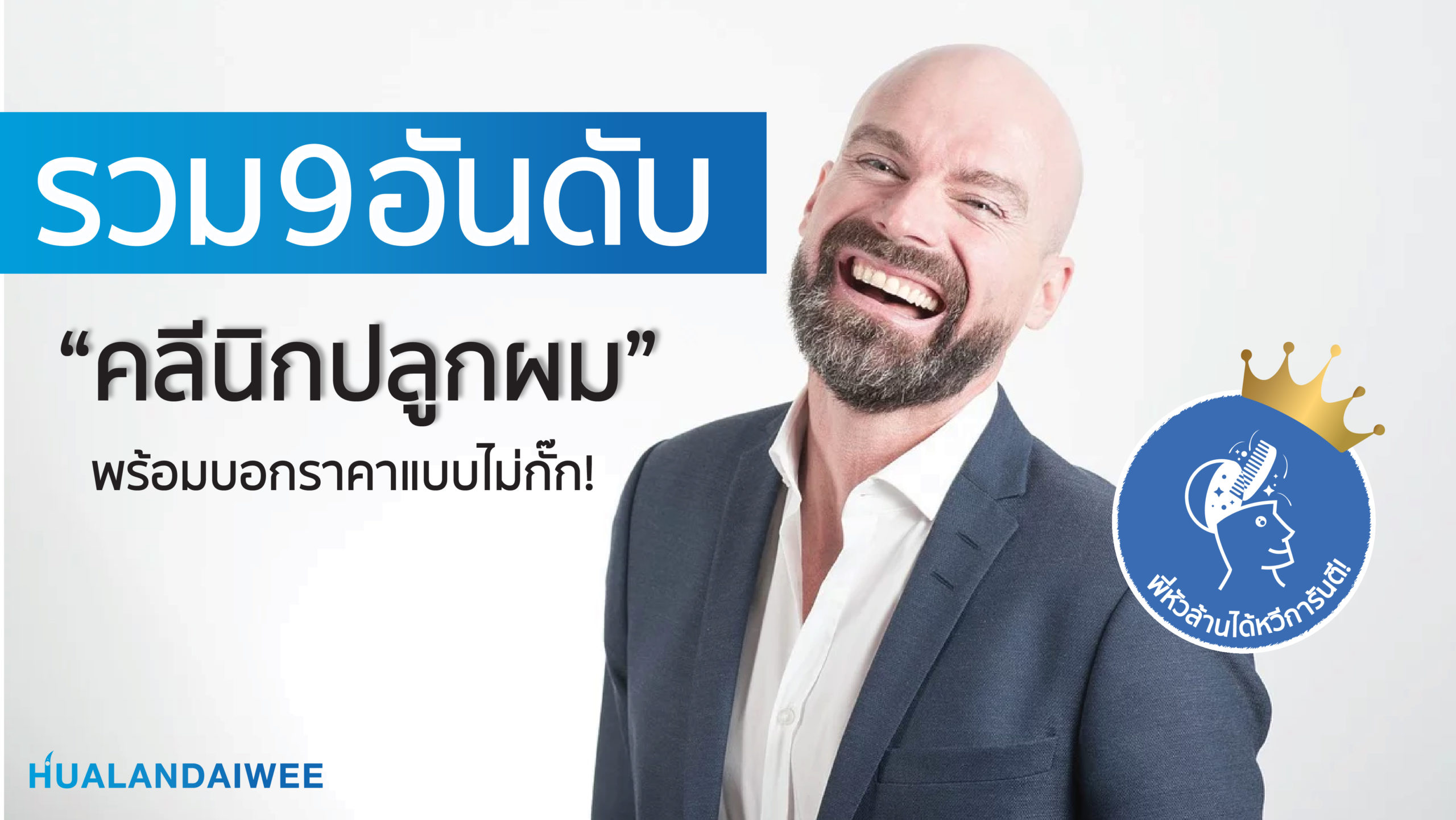 รวม 9 อันดับ คลินิกปลูกผมที่ชาว Pantip [[รีวิว]] แน่นที่สุด! ใน กทม.