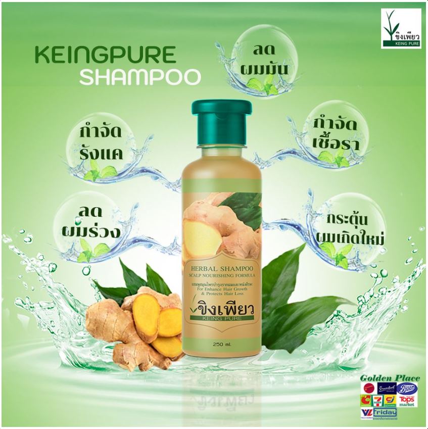 แชมพูขิงเพียว