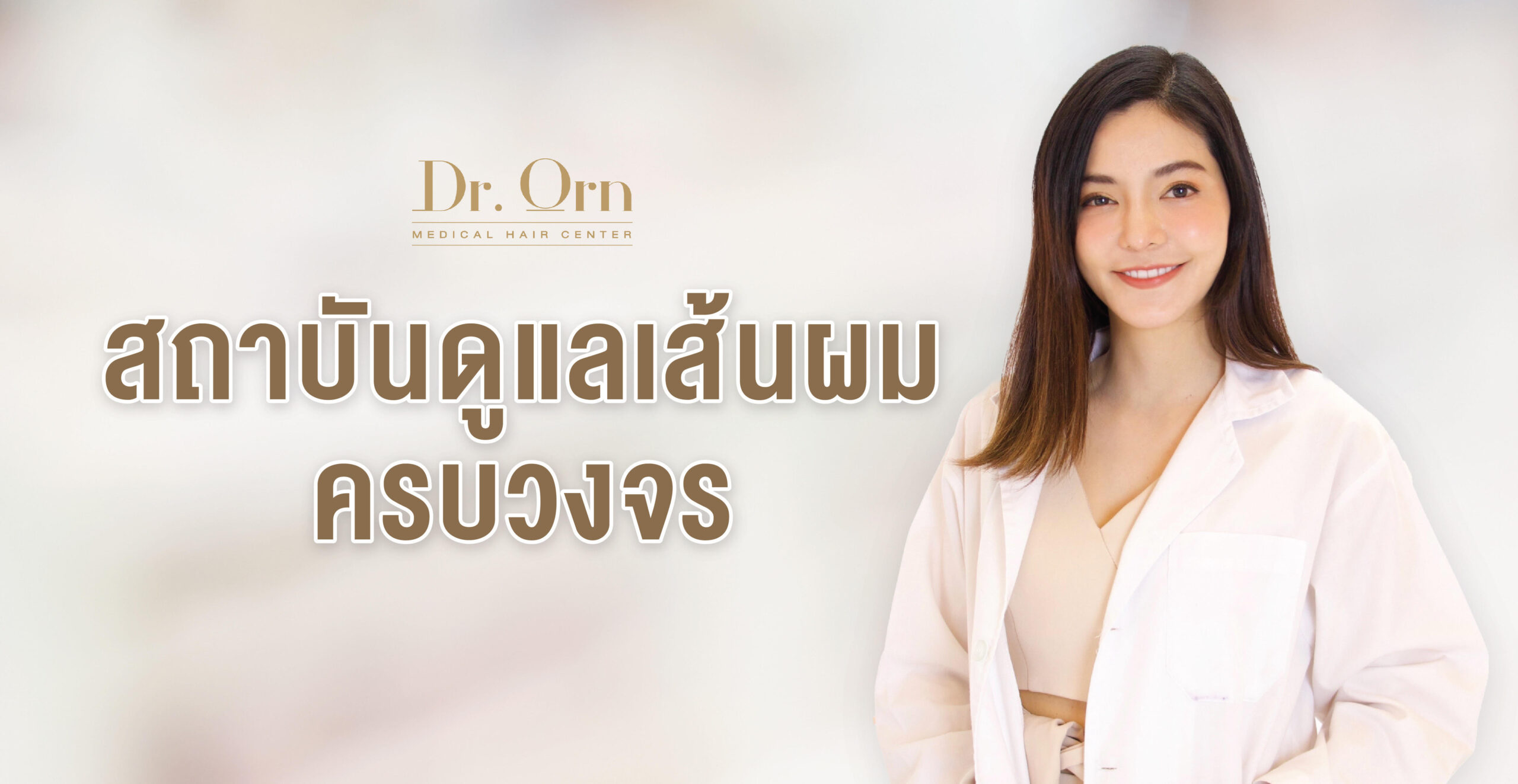 ปลูกผม Dr Orn Clinic ราคาถูกแพงดีแค่ไหนมาบอกต่อพร้อมรีวิวจาก Pantip