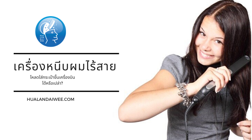 เครื่องหนีบผมไร้สายสามารถขึ้นเครื่องบินได้หรือเปล่า?