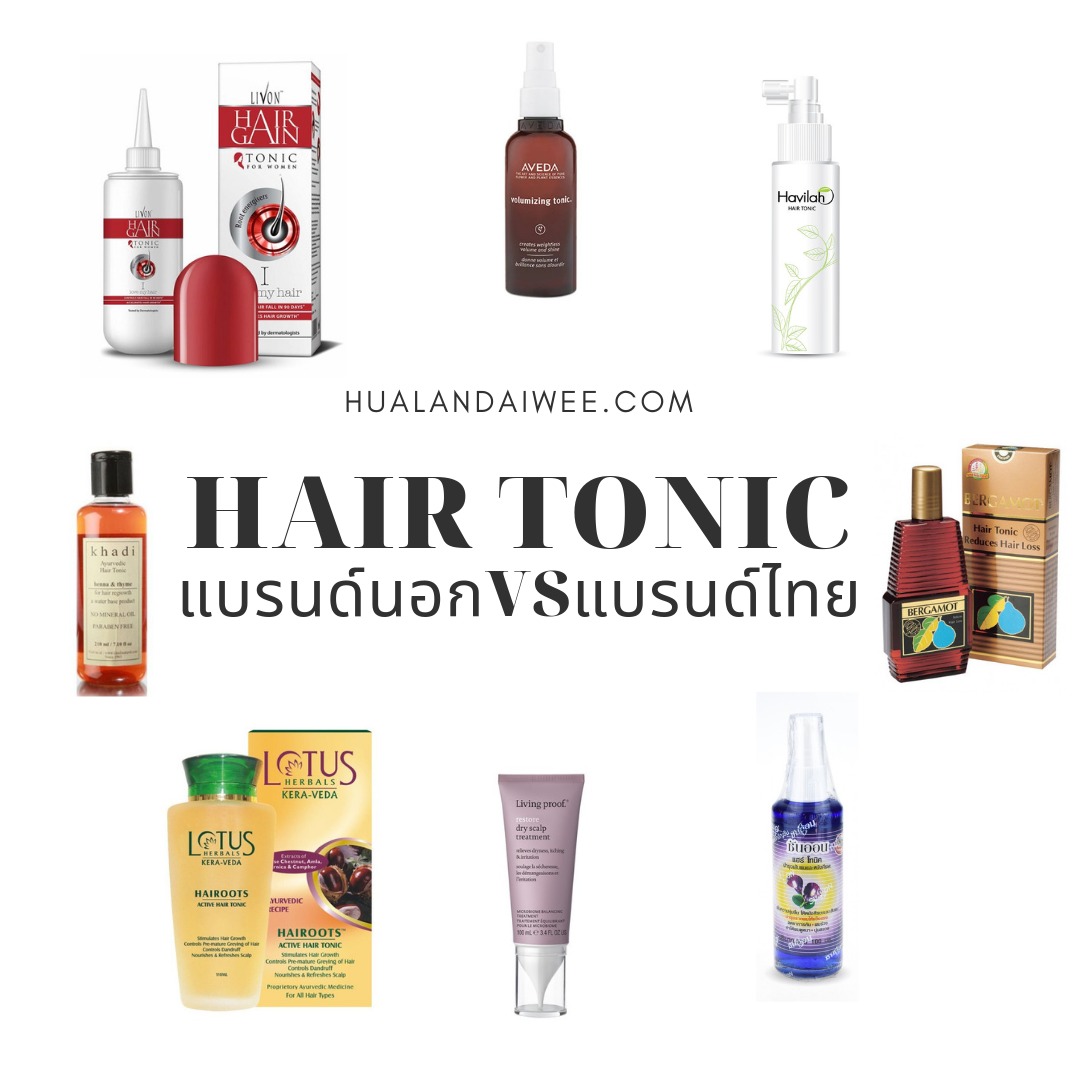 แฮร์โทนิคยี่ห้อไหนมีดี-แบรนด์นอกVSแบรนด์ไทยยี่ห้อไหนโดนใจคนอยากผมดก