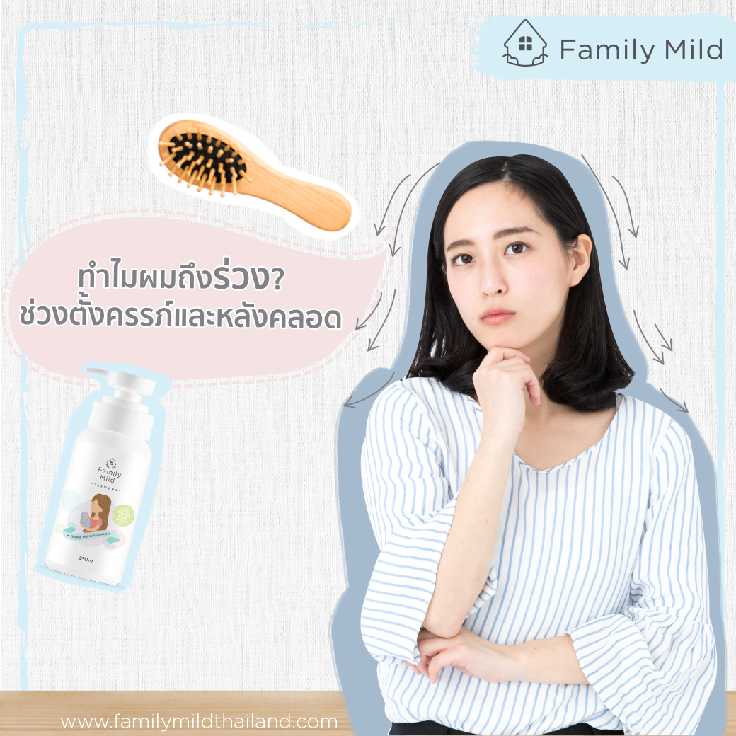 ผมร่วงหลังคลอด