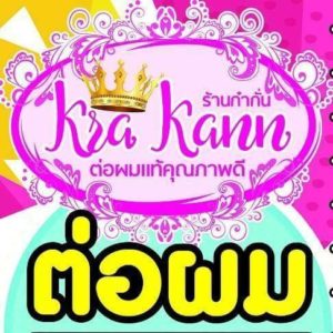 ต่อผมพัทยา