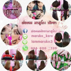 ต่อผมพัทยา
